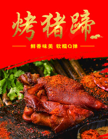 烤猪蹄 