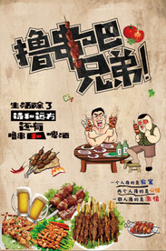 撸串海报