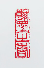 篆刻