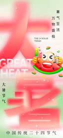 大暑节气海报