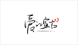 爱的宣言