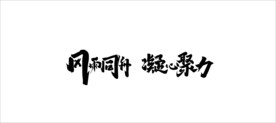 风雨同行 凝心聚力