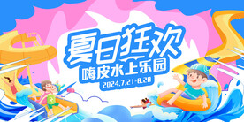 夏日狂欢水上乐园