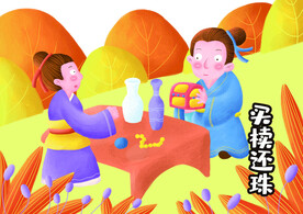 买株还珠