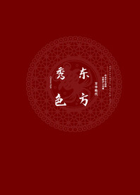 东方秀色
