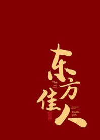 东方佳人