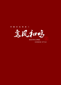鸟凤和鸣
