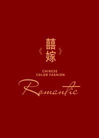喜嫁