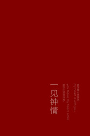 一见钟情