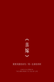 喜嫁