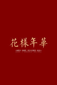 花样年华