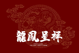 龙凤呈祥