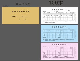 混凝土拌合命令单
