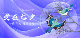 爱在七夕