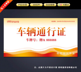 车辆出入证