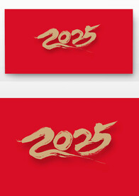 2025年字体设计
