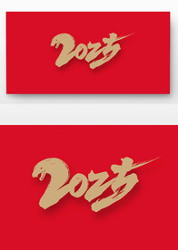 2025年字体设计
