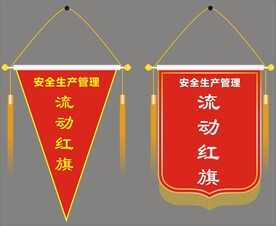 流动红旗