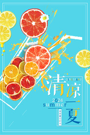 清凉一夏