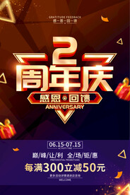 2周年活动店庆海报