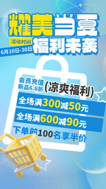 夏日凉爽福利来袭手机端海报