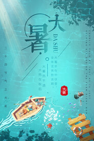 大暑海报