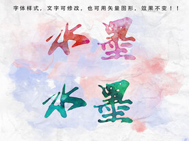 水墨字体效果