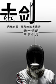 击剑运动培训海报
