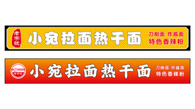 小宛拉面门头