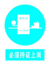 必须持证上岗