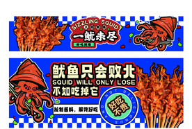 铁板鱿鱼