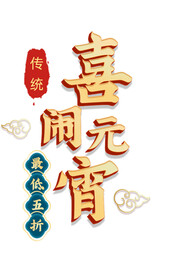 元宵节字体
