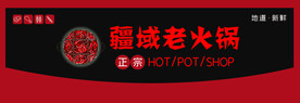 火锅店门头