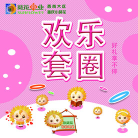 欢乐套圈