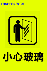 小心玻璃