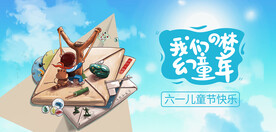 我们的梦幻童年