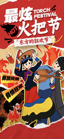 彝族火把节