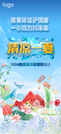 夏季送清凉
