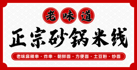 砂锅米线门头