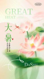 大暑节气海报