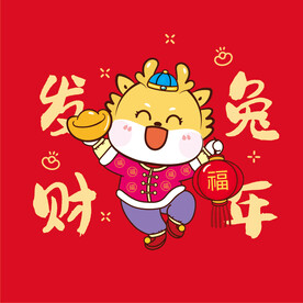 龙年大吉