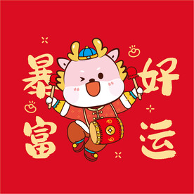  龙年大吉 