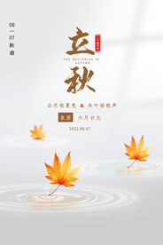 立秋海报
