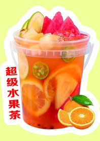 超级水果茶