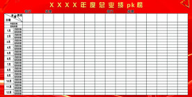 业绩榜 