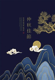 中秋佳节