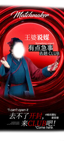 王婆说媒