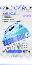 周末蹦迪品宣