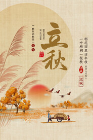 立秋