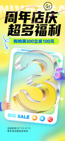 三周年庆手机海报